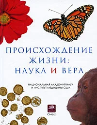 Обложка Происхождение жизни. Наука и вера