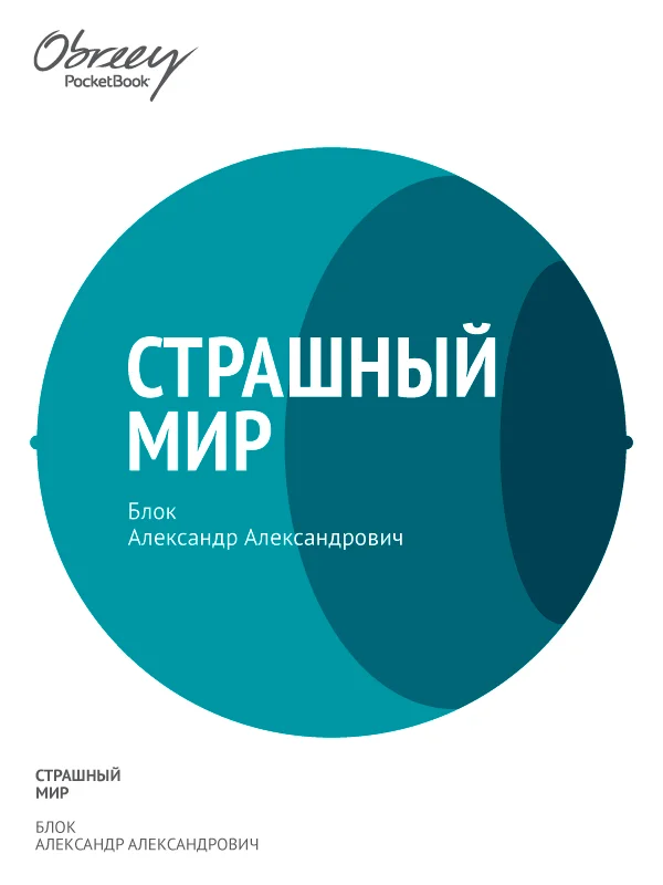 Обложка Страшный мир (1909–1916)