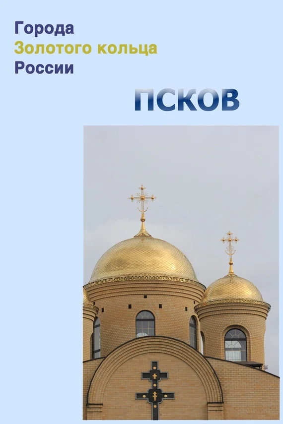 Обложка Псков