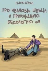 Обложка Про Иванова, Швеца и прикладную бесологию #3