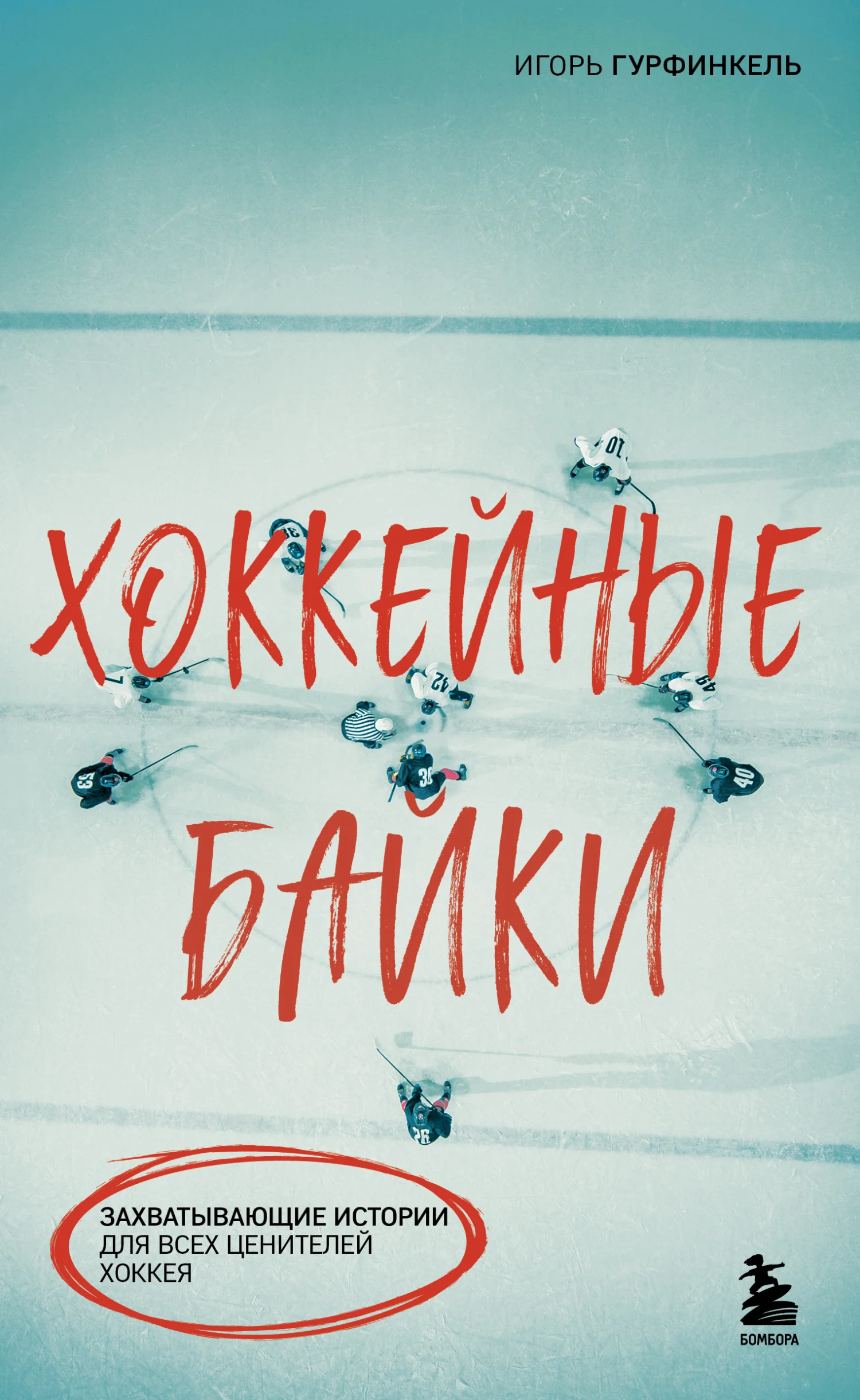 Обложка Хоккейные байки. Захватывающие истории для всех ценителей хоккея