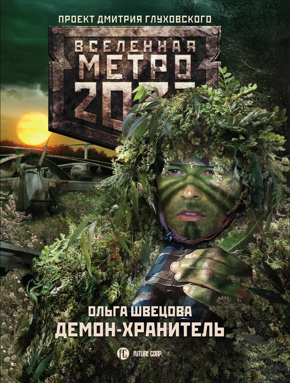 Обложка Демон-хранитель