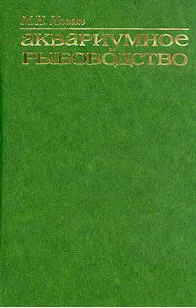Обложка Аквариумное рыбоводство