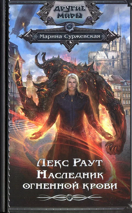 Обложка Наследник огненной крови