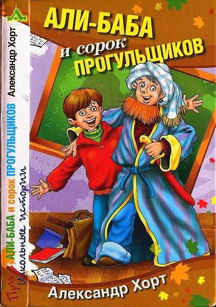 Обложка Али-Баба и сорок прогульщиков