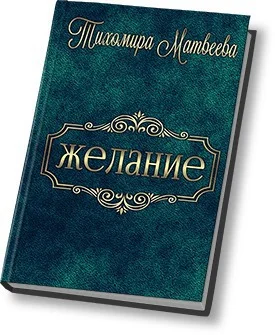 Обложка Желание (СИ)