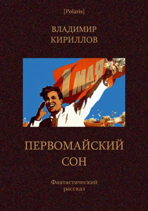 Обложка Первомайский сон