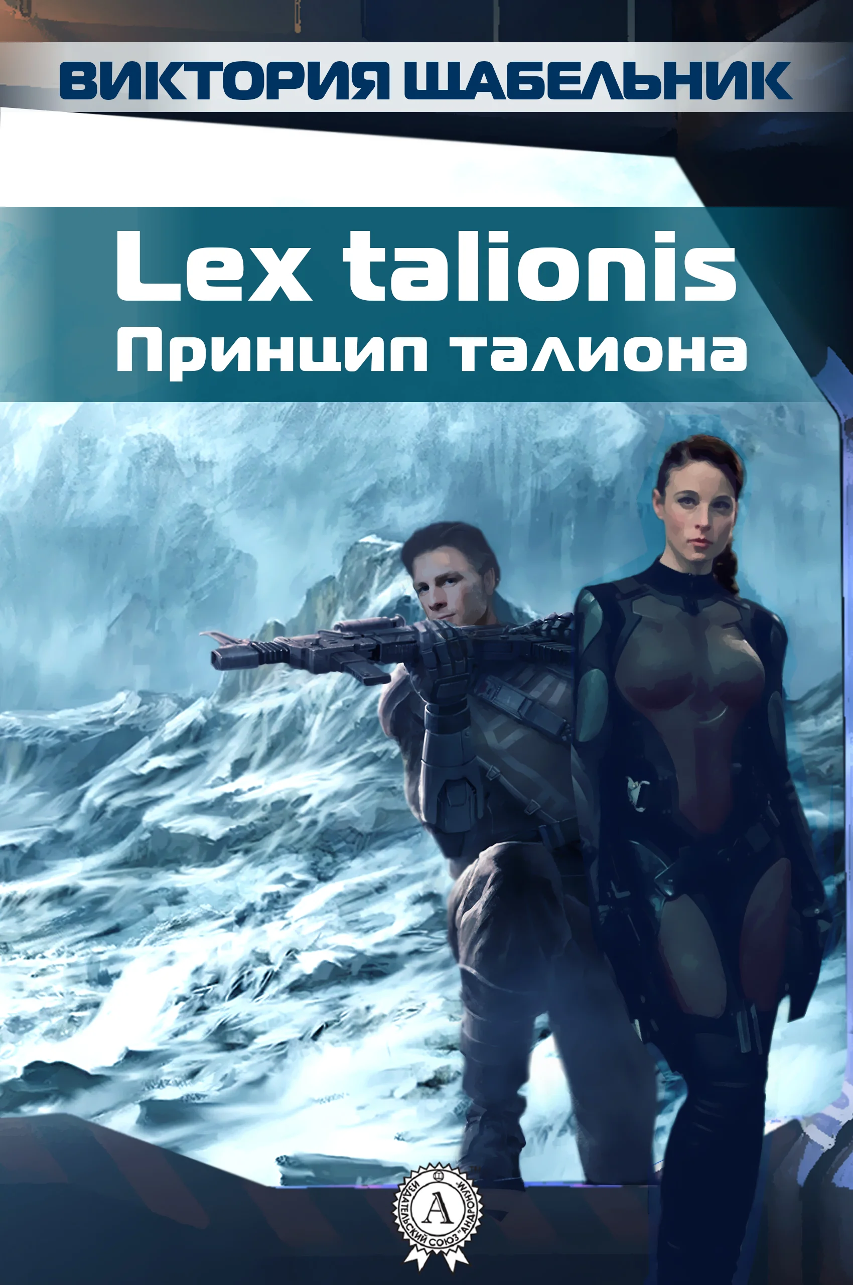 Обложка Lex talionis (Принцип талиона)
