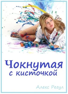 Обложка Чокнутая с кисточкой