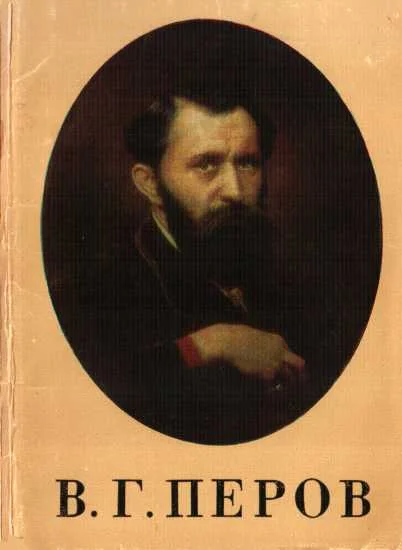 Обложка В.Г. Перов