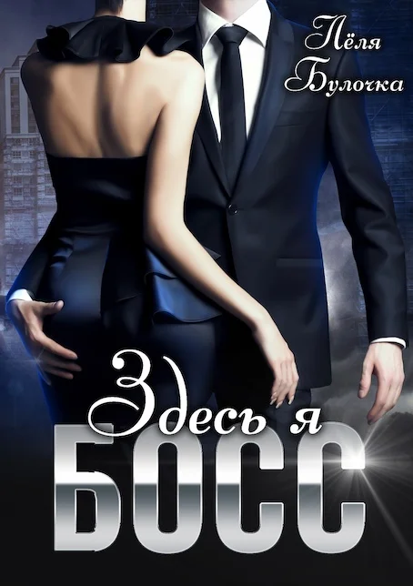 Обложка Здесь я босс