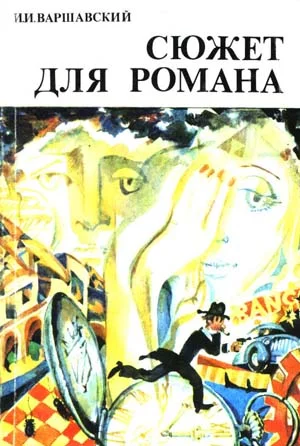 Обложка Сюжет для романа
