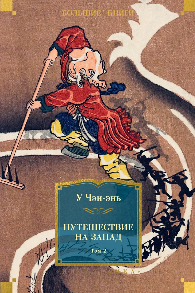 Обложка Путешествие на Запад. Том 2