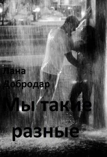 Обложка Мы такие разные