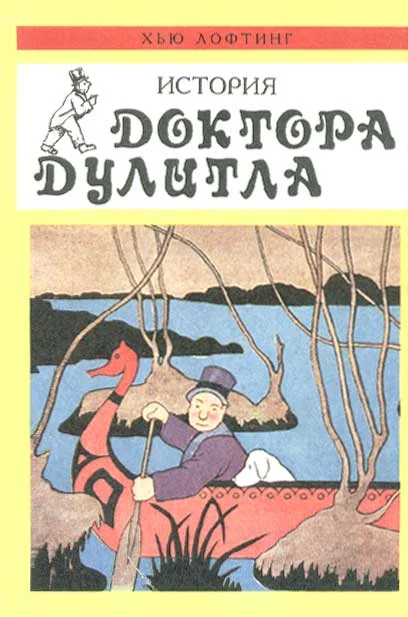 Обложка Почтовая служба Доктора Дулитла