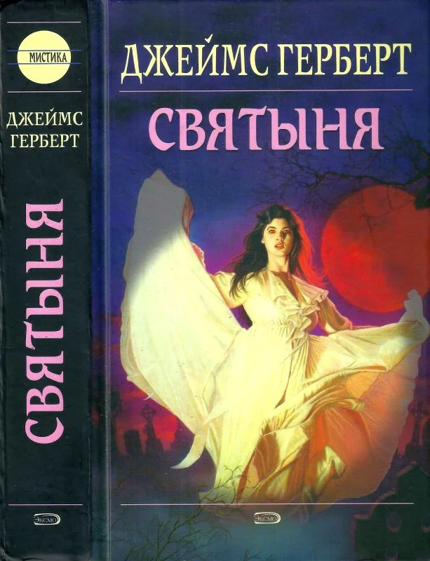 Обложка Святыня