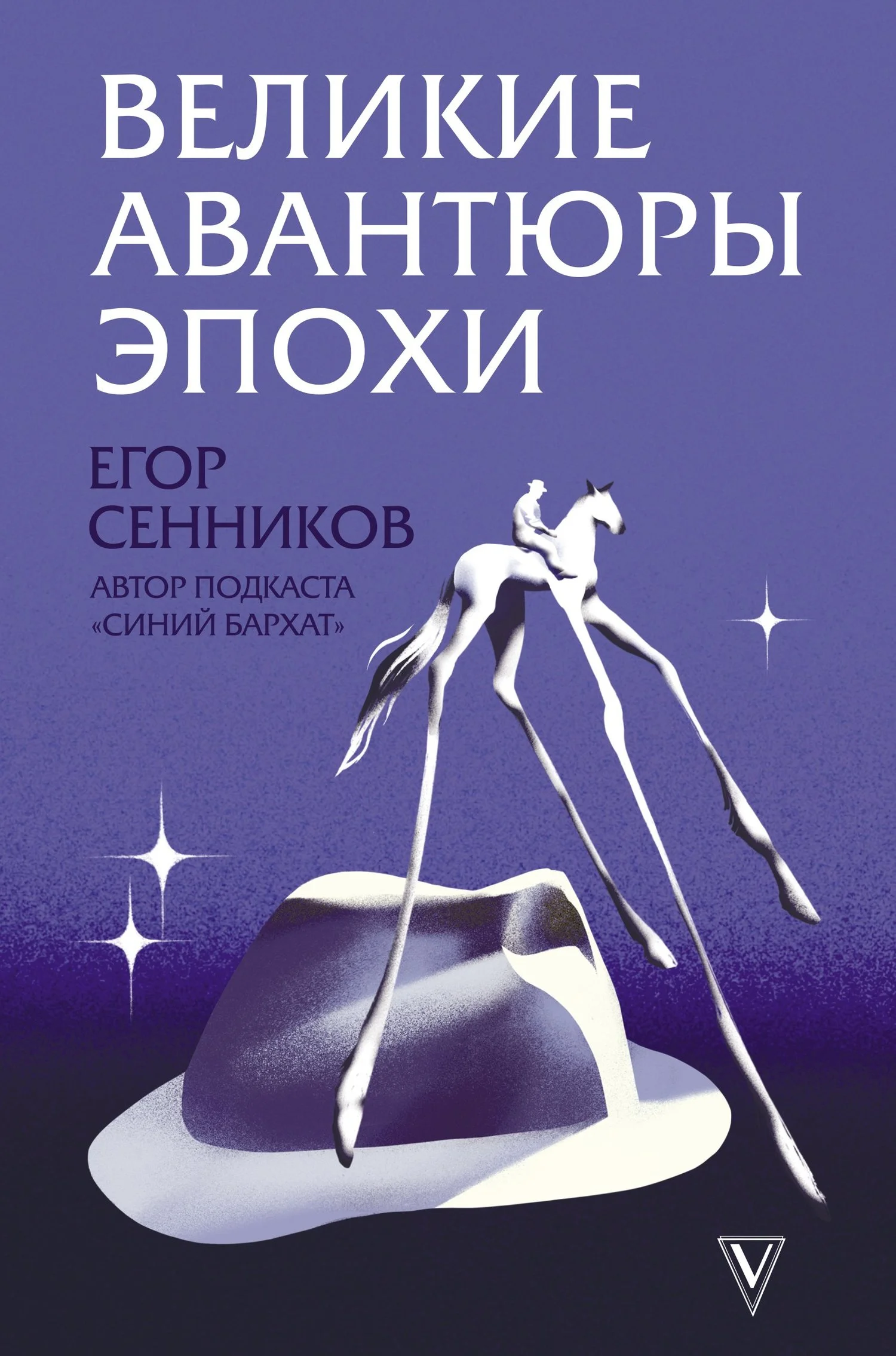 Обложка Великие авантюры эпохи