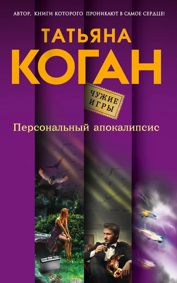 Обложка Персональный апокалипсис