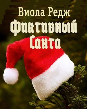 Обложка Фиктивный Санта