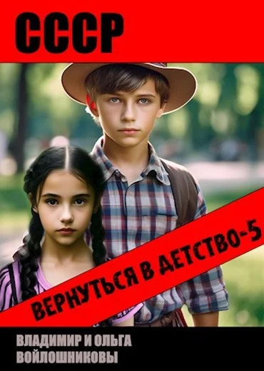Обложка СССР: вернуться в детство 5