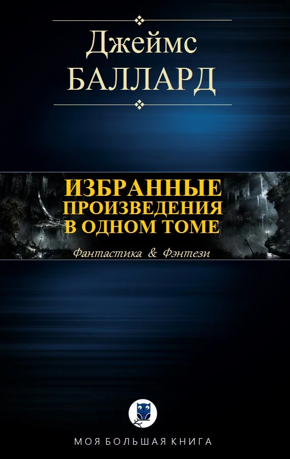 Обложка Избранные произведения в одном томе