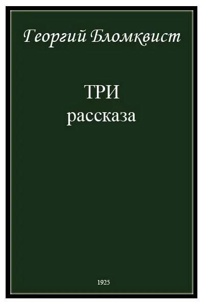 Обложка Три рассказа