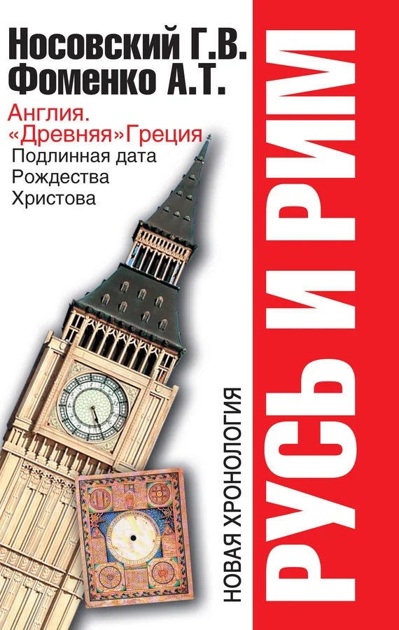 Обложка Англия и «Древняя» Греция. Подлинная дата Рождества Христова