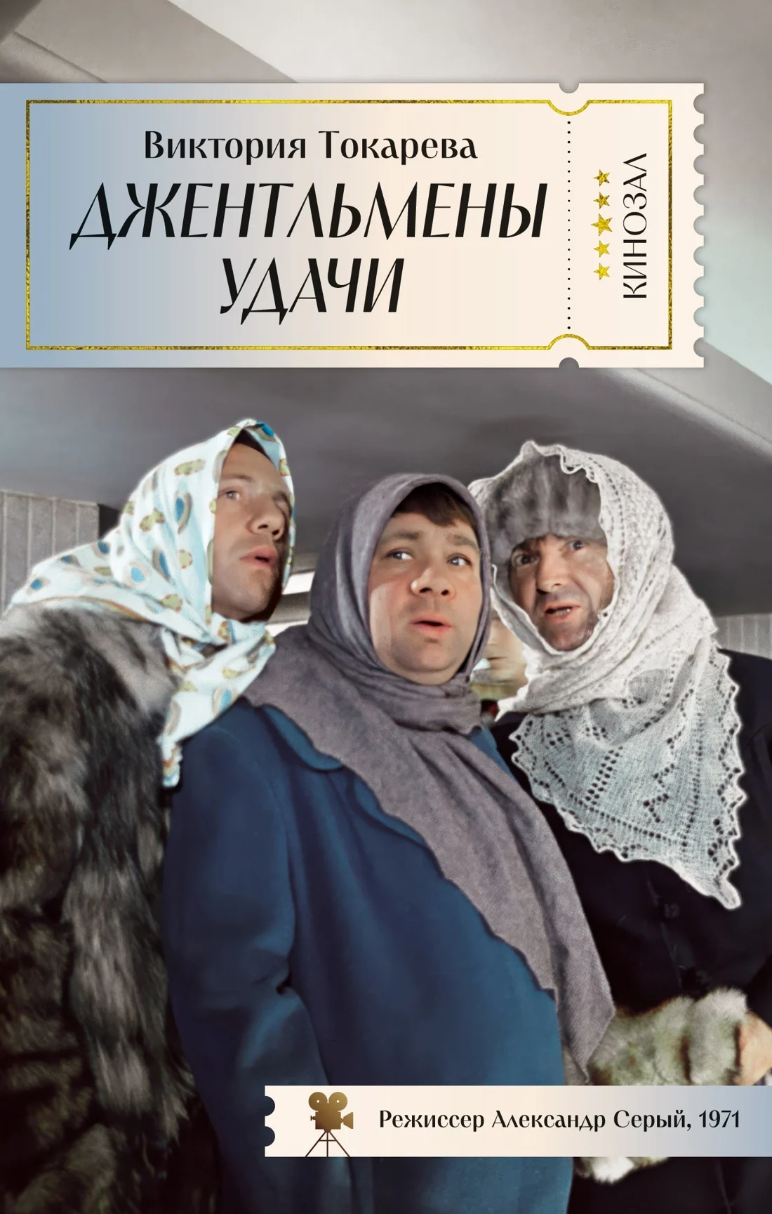 Обложка Джентльмены удачи
