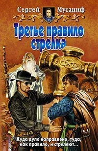 Обложка Третье правило стрелка