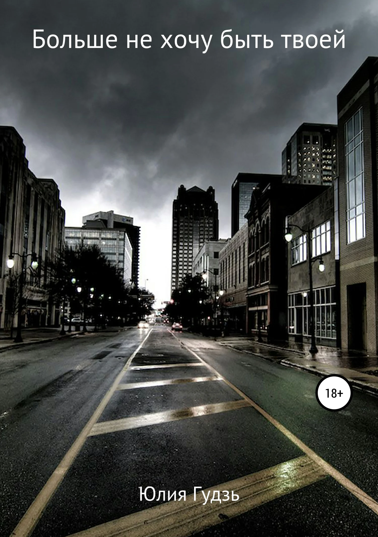 Обложка Больше не хочу быть твоей