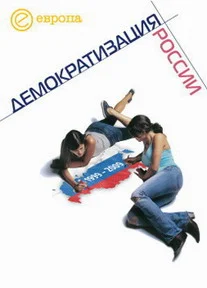 Обложка 1999-2009: Демократизация России. Хроника политической преемственности