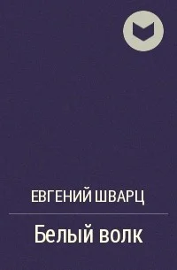 Обложка Белый волк
