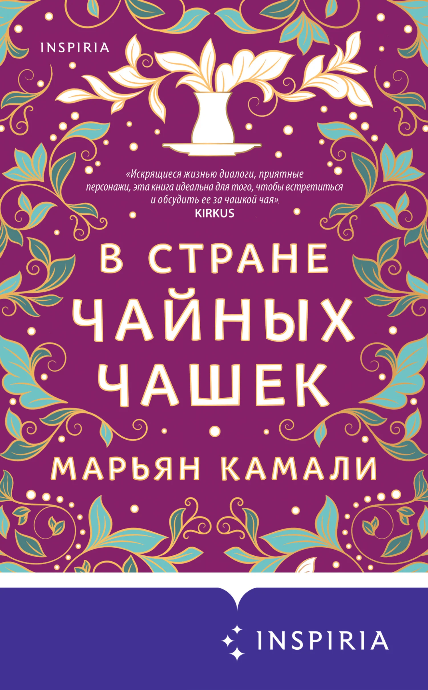 Обложка В стране чайных чашек