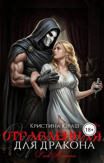 Обложка Отравленная для дракона