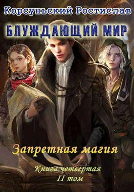 Обложка Запретная магия. Том 2