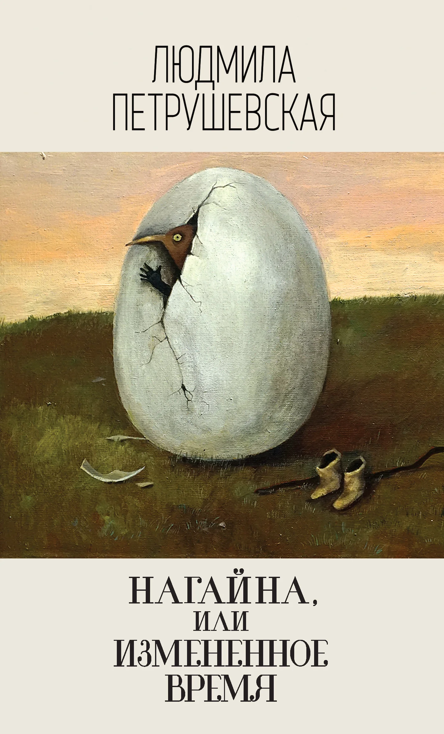 Обложка Нагайна, или Измененное время