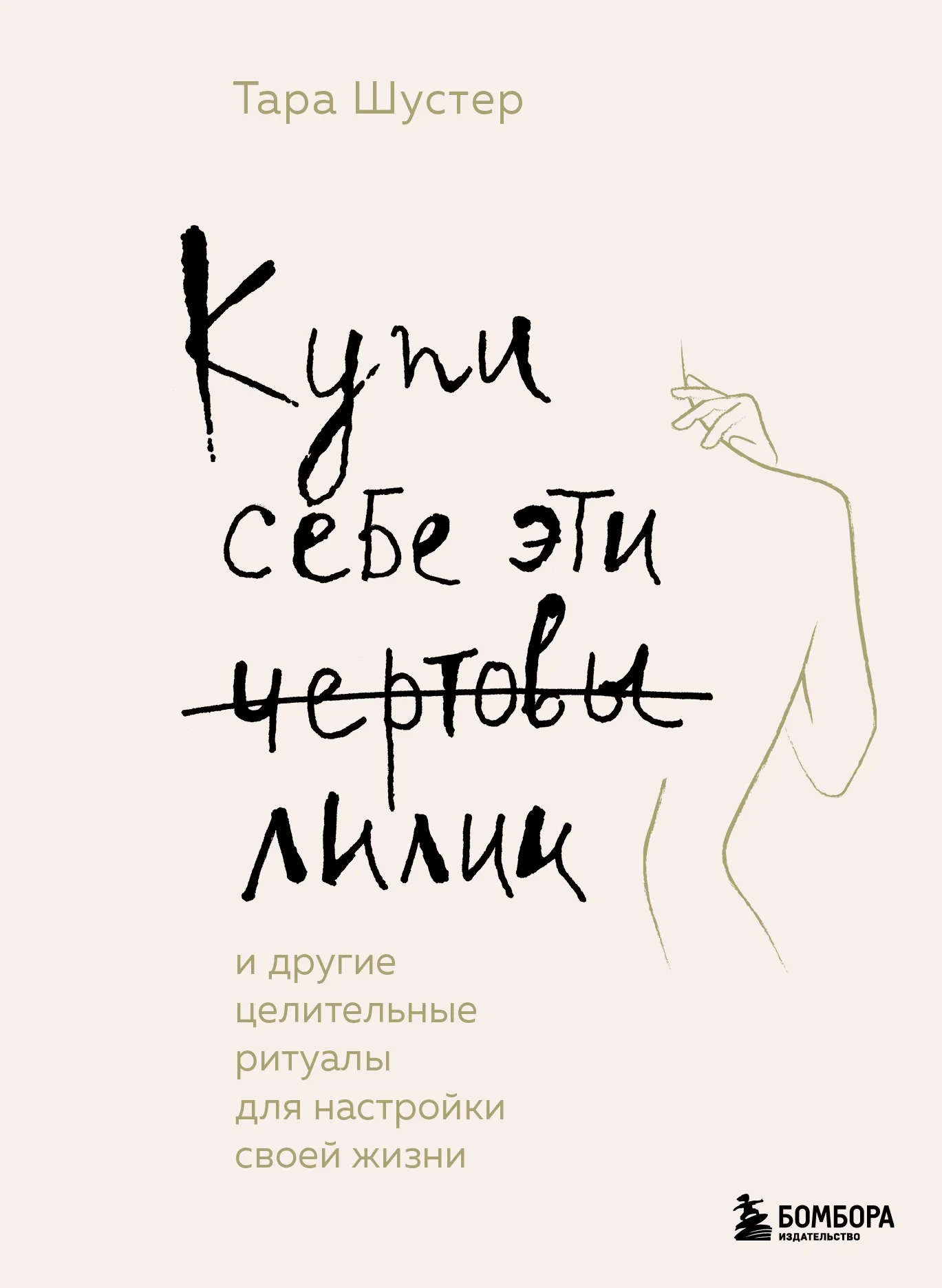 Обложка Купи себе эти чертовы лилии. И другие целительные ритуалы для настройки своей жизни