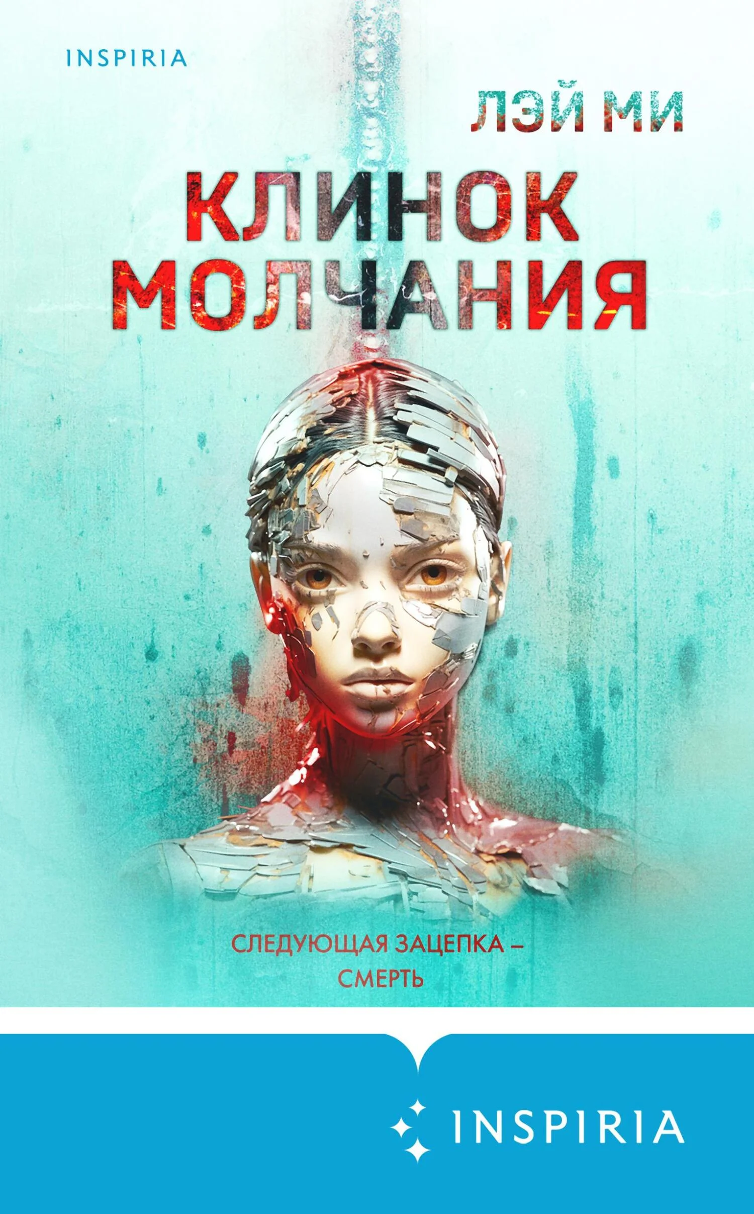 Обложка Клинок молчания