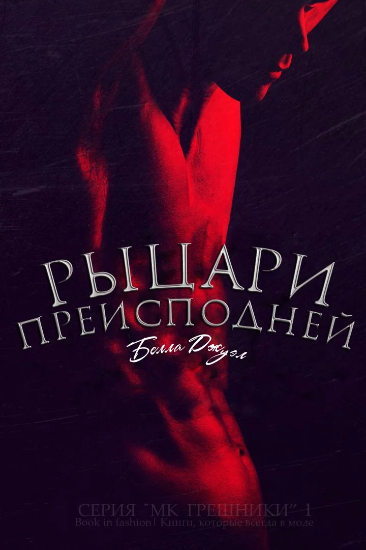 Обложка Рыцари Преисподней