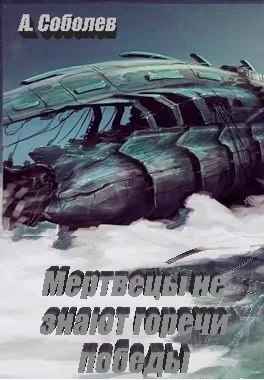 Обложка Мертвецы не знают горечи победы