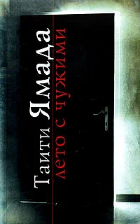 Обложка Лето с чужими