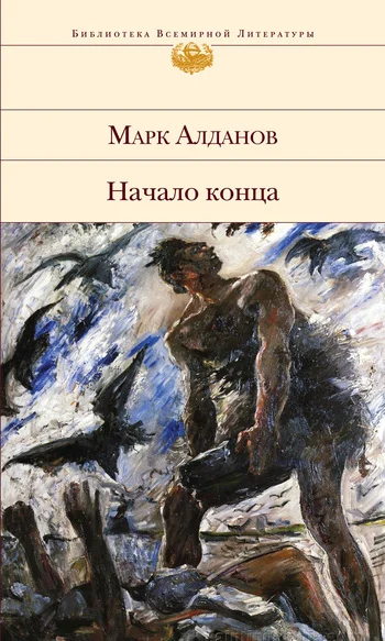 Обложка Начало конца