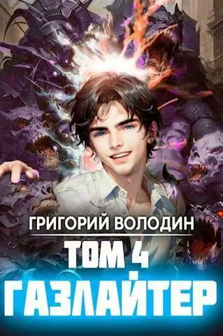 Обложка Газлайтер. Том 04