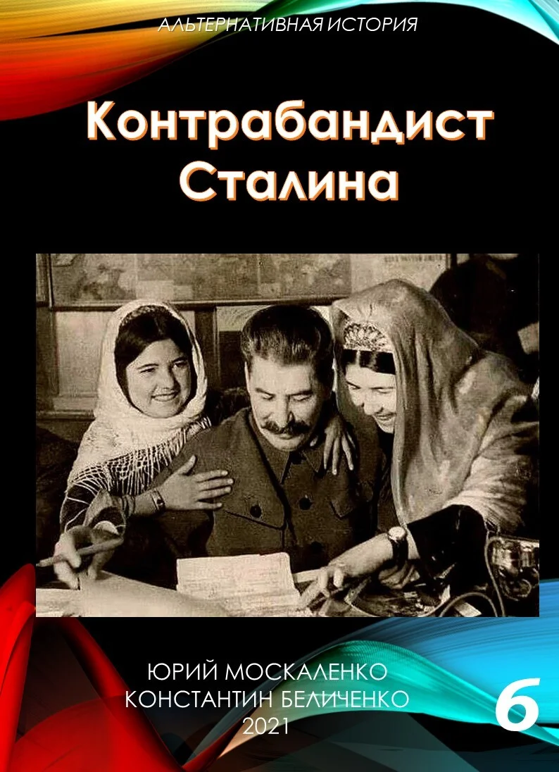 Обложка Контрабандист Сталина 6