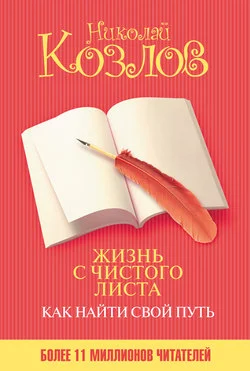 Обложка Жизнь с чистого листа. Как найти свой путь