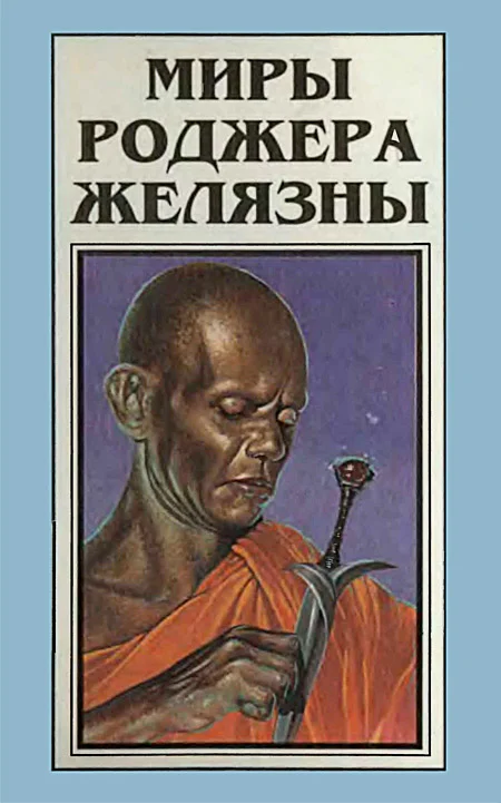 Обложка Миры Роджера Желязны. Том 3