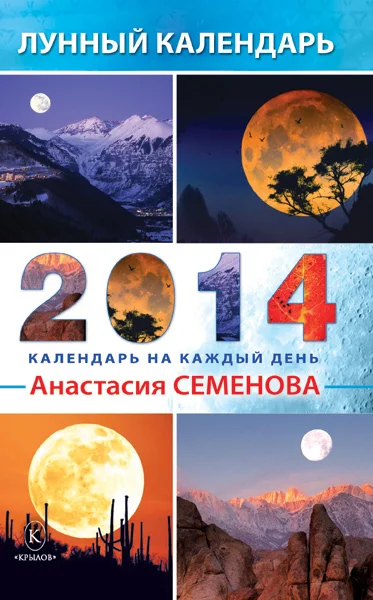 Обложка Лунный календарь на 2014 год