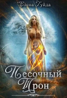 Обложка Песочный трон (СИ)