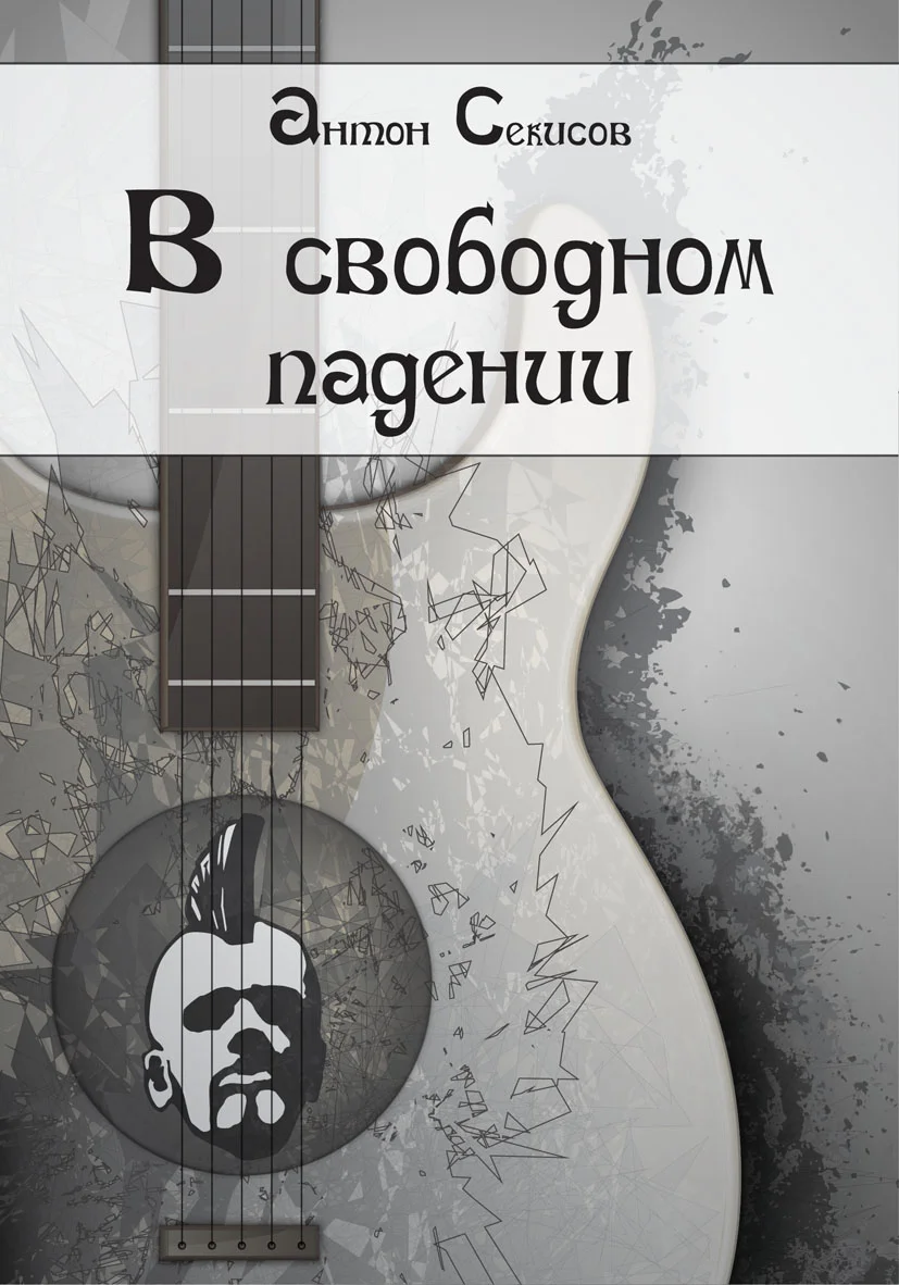 Обложка В свободном падении