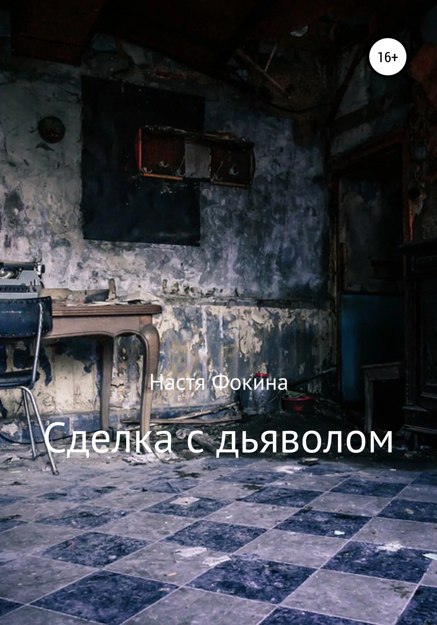 Обложка Сделка с дьяволом